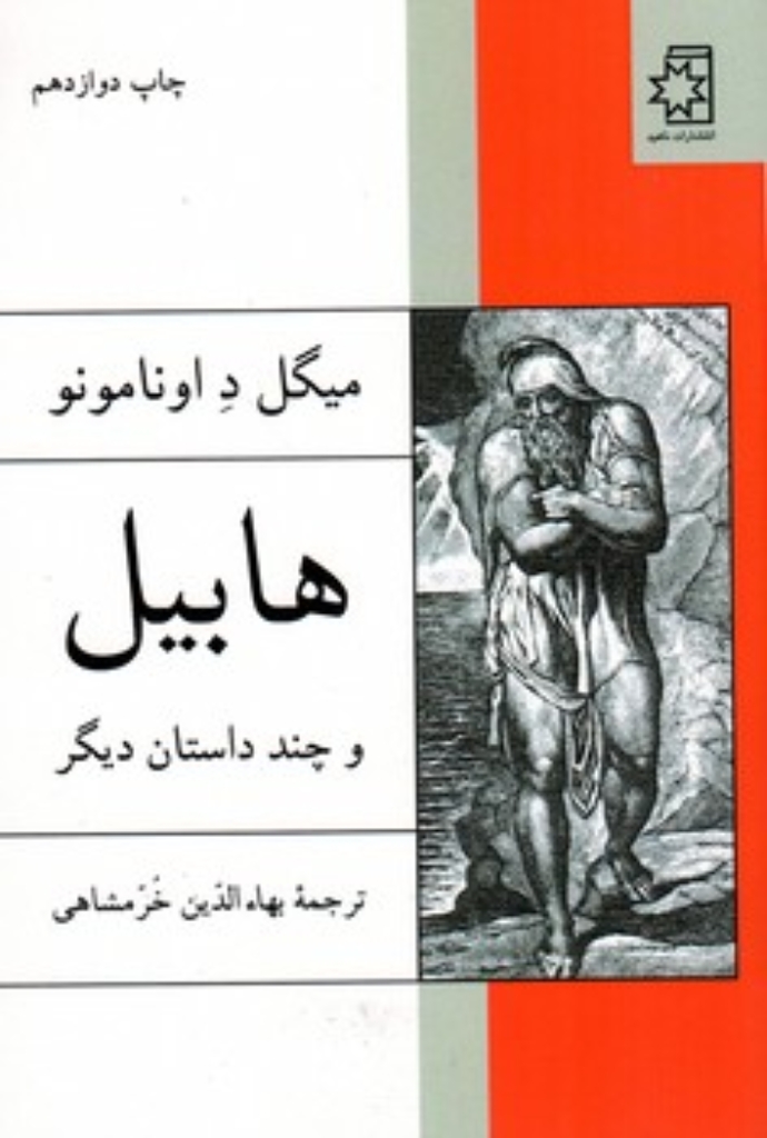 تصویر  هابیل و چند داستان دیگر (رقعی-شمیز)